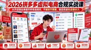 2026拼多多虚拟电商合规实战课,从开店到出单避开所有违规坑,不被封不限推,稳定把虚拟店做长久-第一资源库
