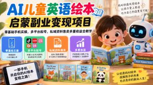 AI儿童英语绘本启蒙副业变现项目,零基础手机实操,多平台起号,私域资料售卖多重收益全教学-第一资源库
