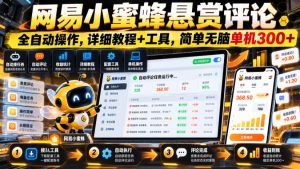 网易小蜜蜂悬赏评论,全自动操作,详细教程+工具,简单无脑单机300+【揭秘】-第一资源库