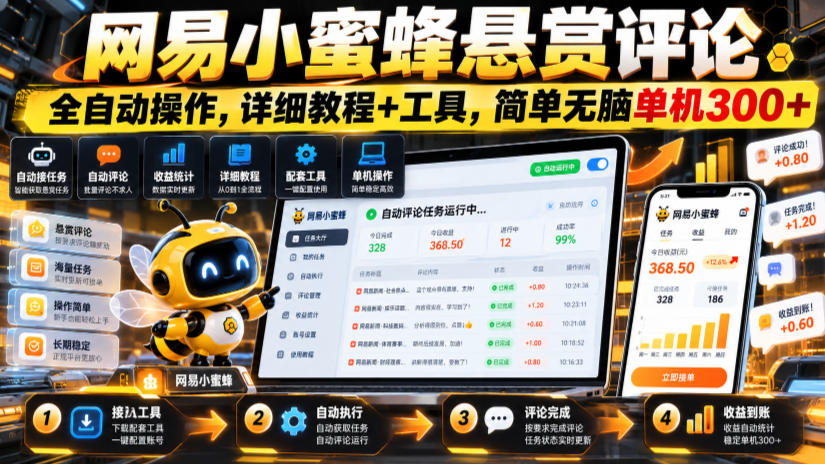 网易小蜜蜂悬赏评论，全自动操作，详细教程+工具，简单无脑单机300+【揭秘】-第一资源库