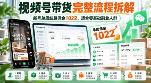 视频号带货完整流程拆解,新号单周结算佣金1022,适合零基础副业人群-第一资源库