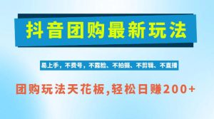 抖音AI团购项目,独家技术,无需拍摄剪辑,项目红利期轻松日入200+【揭秘】-第一资源库