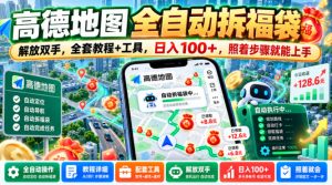 高德地图全自动拆福袋,解放双手,全套教程+工具,日入100+,照着步骤就能上手【揭秘】-第一资源库