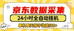 懒人副业!京东数据采集优化,纯挂G全天自动跑,单机收益500+【揭秘】-第一资源库