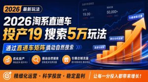 2026淘系直通车投产19搜索5万玩法，通过直通车矩阵撬动自然搜索，帮助商家优化投产，引爆店铺搜索流量-第一资源库