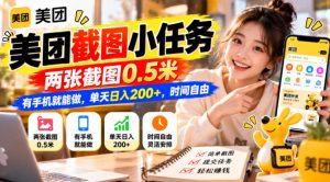 美团截图小任务,两张截图0.5米,有手机就能做,单天日入200+,时间自由【揭秘】-第一资源库