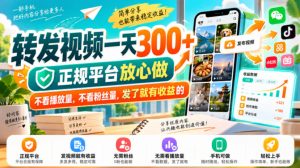 转发视频一天300+,正规平台放心做,不看播放量,不看粉丝量,发了就有收益的【揭秘】-第一资源库