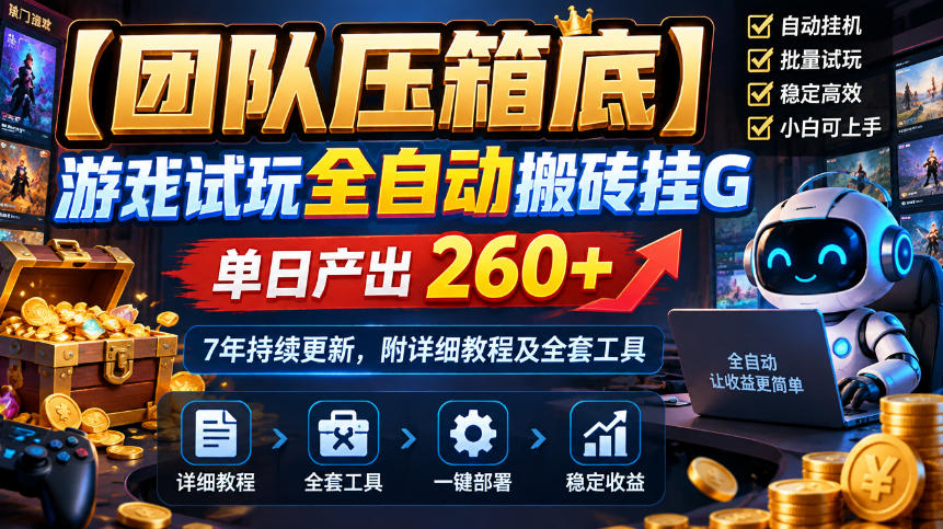 【团队压箱底】游戏试玩全自动搬砖挂G，单日产出260+，7年持续更新，附详细教程及全套工具【揭秘】-第一资源库