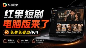 Github最新热门项目!红果短剧电脑版+TV版本来了,大屏追剧更爽,体验丝滑安装即用hongguo-desktop-第一资源库