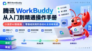 腾讯WorkBuddy从入门到精通操作手册|小龙虾AI智能体,零基础到高阶自动化全流程实战【文档】-第一资源库