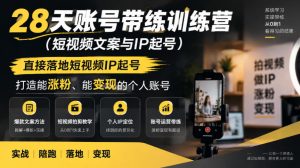 28天账号带练训练营(短视频文案与IP起号),直接落地短视频IP起号,打造能涨粉、能变现的个人账号-第一资源库