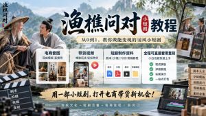 渔樵问对小短剧教程,包含电商套图、带货视频,短剧制作资料,全程可直接套用复刻-第一资源库