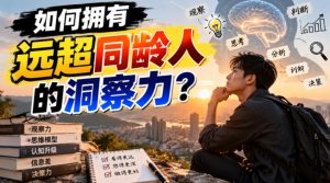 付费文章:如何拥有远超同龄人的洞察力?-第一资源库