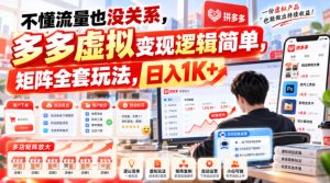 不懂流量也没关系,多多虚拟变现逻辑简单,矩阵全套玩法,日入1K+【揭秘】-第一资源库