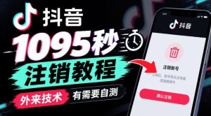 抖音1095秒注销教程，外来技术，有需要自测-第一资源库