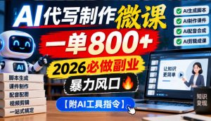 AI代写制作微课，一单800+，2026必做副业，暴力风口【附AI工具指令】【揭秘】-第一资源库