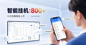 居家智能挂G项目，新手也能日入800，全自动运行，设备开启即可产生收益【揭秘】-第一资源库