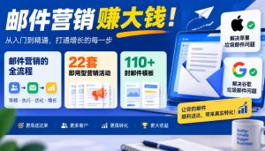 【无水印】邮件营销賺大钱!邮件营销的全流程,22套即用型营销活动与110+封邮件模板,还能解决苹果谷歌垃圾邮件问题【原创双语字幕】-第一资源库