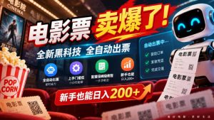 电影票卖爆了,全新黑科技全自动出票,上手门槛低,配套保姆级教程,新手也能日入200+【揭秘】-第一资源库