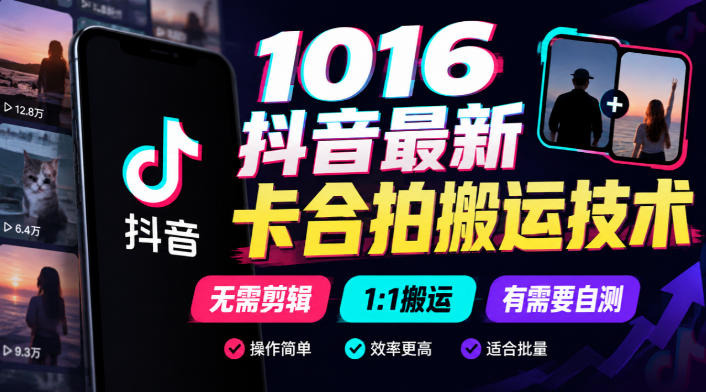 1016抖音最新卡合拍搬运技术，无需剪辑1:1搬运，有需要自测-第一资源库