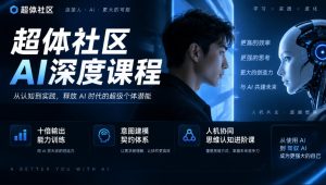 超体社区AI深度课程,十倍输出能力训练,意图建模契约体系,人机协同思维认知进阶课-第一资源库