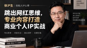 徐沪生创始人IP心得|跳出网红思维,专业内容打造商业个人IP实战【文档】-第一资源库