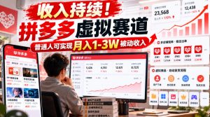 收入持续！拼多多虚拟赛道，普通人可实现月入1-3 W被动收入【揭秘】-第一资源库