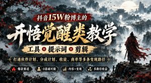 抖音15W粉博主的开悟觉醒类教学,工具+提示词+剪辑,打通伙伴计划、分成计划、收徒、商单等多条变现路径-第一资源库