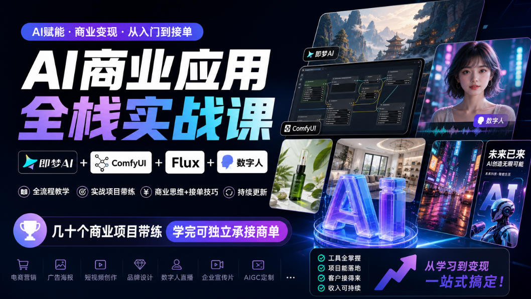 AI商业应用全栈实战课，即梦AI+ComfyUI+Flux+数字人，几十个商业项目带练，学完可独立承接商单（更新10月）-第一资源库