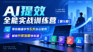【无水印】AI提效全能实战训练营【第5期】，带你精通字节5大办公软件，解锁升职加薪快车道-第一资源库