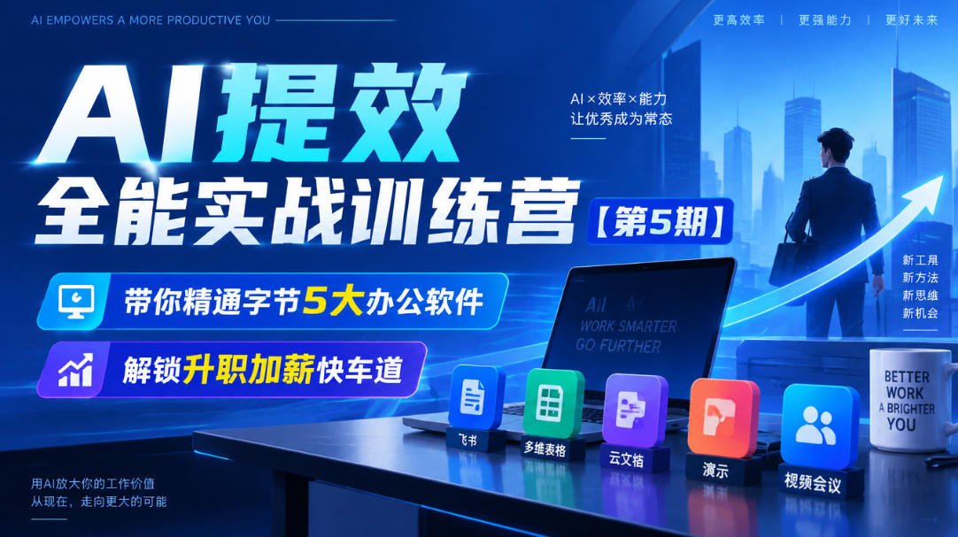 【无水印】AI提效全能实战训练营【第5期】，带你精通字节5大办公软件，解锁升职加薪快车道-第一资源库