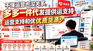 不懂运营也没关系，多多一件代发提供运营支持和优质货源，矩阵全套玩法，日入2K+【揭秘】-第一资源库