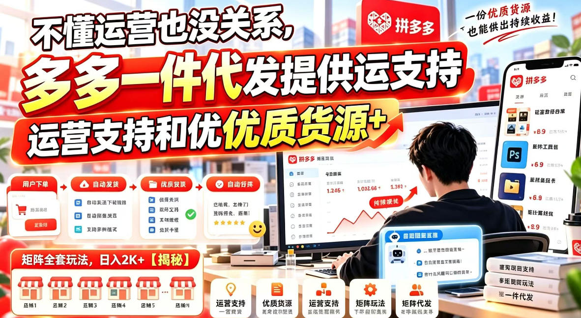 不懂运营也没关系，多多一件代发提供运营支持和优质货源，矩阵全套玩法，日入2K+【揭秘】-第一资源库