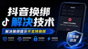 抖音换绑解决技术，解决换绑提示不支持换绑，有需要自测-第一资源库