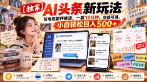 【独家】AI头条新玩法，写电视剧评赛道，一篇10分钟，收益可观，小白轻松日入500+-第一资源库