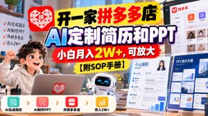 开一家拼多多店,AI定制简历和PPT,小白月入2W+,可放大【附SOP手册】【揭秘】-第一资源库