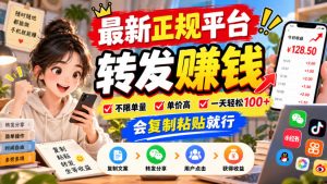 最新正规平台，转发賺钱，不限单量，单价高，一天轻松100+，会复制粘贴就行【揭秘】-第一资源库