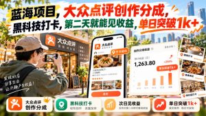 蓝海项目,大众点评创作分成,黑科技打卡,第二天就能见收益,单日突破1k+【揭秘】-第一资源库