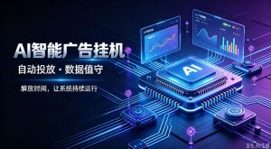 AI智能广告挂G｜全自动广告任务运营项目拆解，解放时间解放双手，让系统持续运行【揭秘】-第一资源库