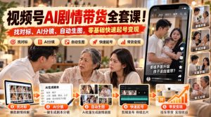 视频号AI剧情带货全套课!找对标、AI分镜、自动生图,零基础快速起号变现-第一资源库
