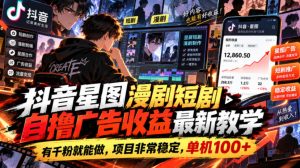抖音星图漫剧短剧自撸广告收益最新教学，有千粉就能做，项目非常稳定，单机100+-第一资源库
