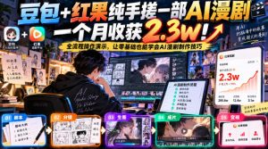 豆包+红果纯手搓一部AI漫剧一个月收获2.3w！全流程操作演示，让零基础也能学会AI漫剧制作技巧-第一资源库
