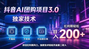 抖音AI团购项目3.0，独家技术，不露脸不出境不剪辑拍摄，红利期轻松日入200+【揭秘】-第一资源库