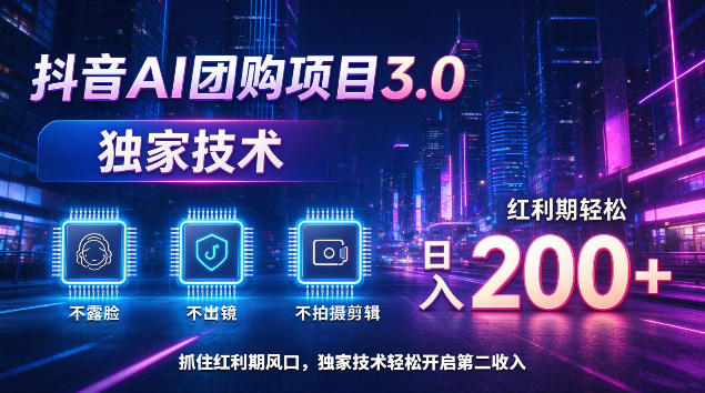 抖音AI团购项目3.0，独家技术，不露脸不出境不剪辑拍摄，红利期轻松日入200+【揭秘】-第一资源库