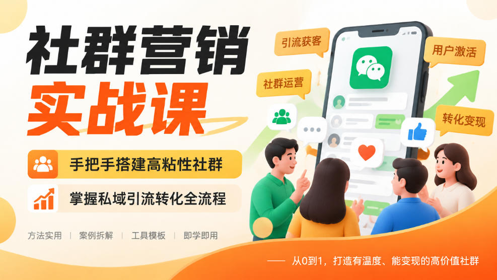 社群营销实战课，手把手搭建高粘性社群，掌握私域引流转化全流程-第一资源库