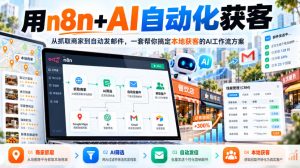【无水印】用n8n+AI自动化获客,从抓取商家到自动发邮件,一套帮你搞定本地获客的AI工作流方案【原创双语字幕】-第一资源库
