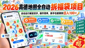 2026高德地图全自动拆福袋项目,自动运行解放双手,操作简单,新手也能做到日入100+【揭秘】-第一资源库