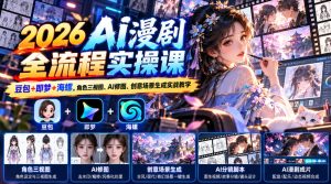 【无水印】2026 AI漫剧全流程实操课|豆包+即梦+海螺,角色三视图、AI修图、创意场景生成实战教学-第一资源库