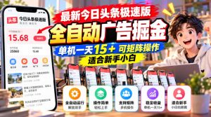 最新今日头条极速版全自动广告掘金,单机一天15+可矩阵操作适合新手小白-第一资源库
