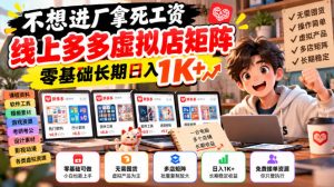 不想进厂拿死工资,线上多多虚拟店矩阵,零基础长期日入1K+【揭秘】-第一资源库